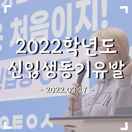2022 신입생 동기유발 