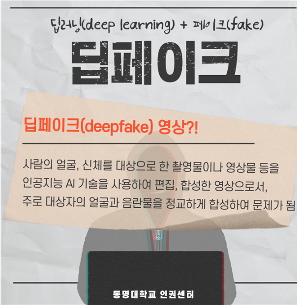 딥페이크 피해예방