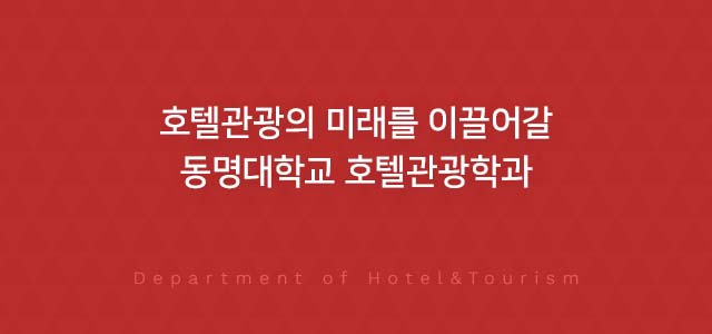 호텔경영의 미래를 이끌어갈 동명대학교 호텔경영학과 Department of Hotel Management