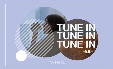 TUNE IN 9호