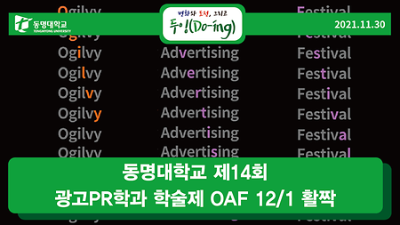 동명대학교 제14회 광고PR학과 학술제 OAF 12/1 활짝