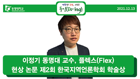 이정기 동명대 교수, 플렉스(Flex) 현상 논문 제2회 한국지역언론학회 학술상