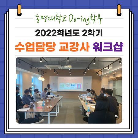 2022학년도 2학기 수업담당 교강사 워크샵