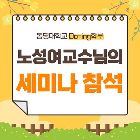 노성여교수님의 세미나참석 뉴스