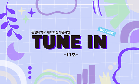 TUNE IN 11호