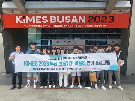 동명대학교 작업치료학과, KIMES 2023 부산의료기기박람회 참가