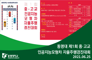 동명대 제1회중·고교인공지능모형차자율주행경진대회